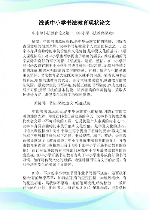 浅谈中小学书法教育现状.doc