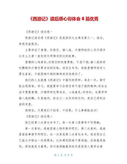 《西游记》读后感心得体会6篇优秀