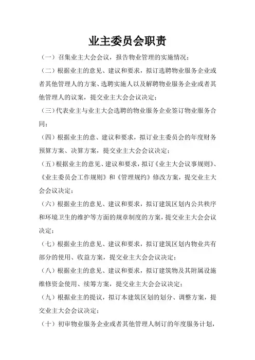 业主委员会工作职责责任(主任、副主任、委员工作职责责任)