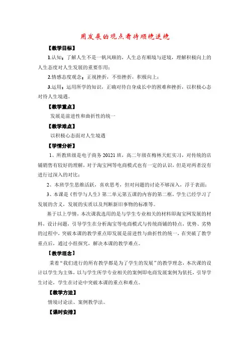 用发展的观点看待顺境与逆境教学设计  (中职教材哲学与人生精品教案)