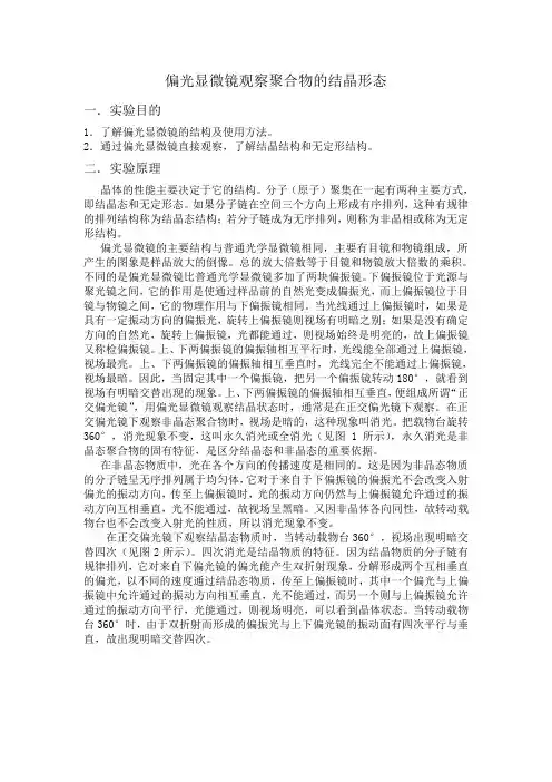 偏光显微镜观察聚合物的结晶形态