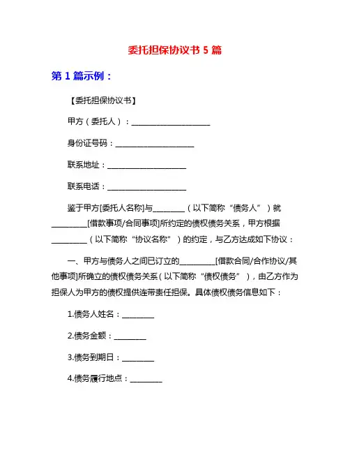 委托担保协议书5篇