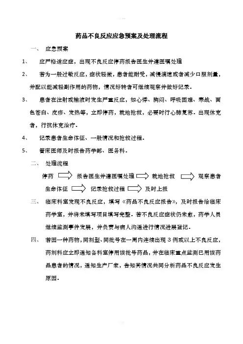 药品不良反应应急预案及处理流程