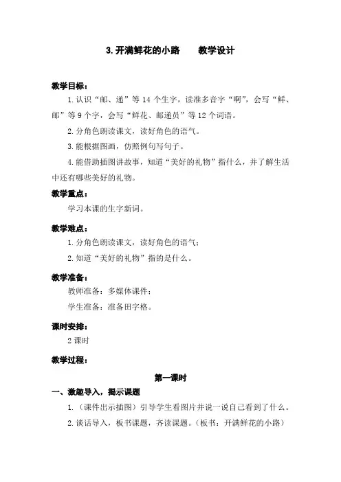 部编版3.开满鲜花的小路 优质精品教学设计教案 二年级语文下册(含教学反思)人教版