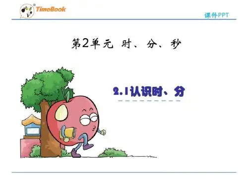 【数学课件】2016二年级下册2.1认识时、分(苏教版)