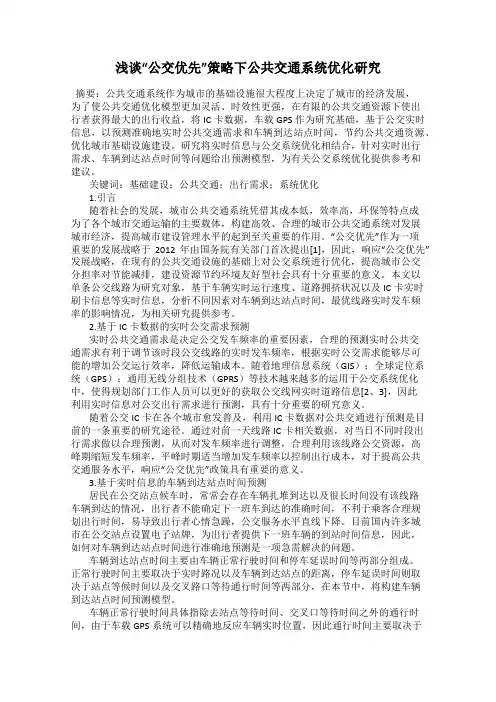 浅谈“公交优先”策略下公共交通系统优化研究