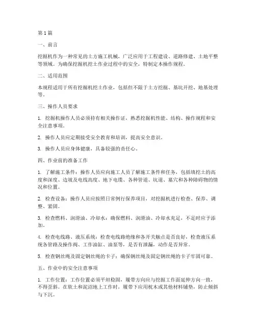 挖机挖土安全操作规程(3篇)