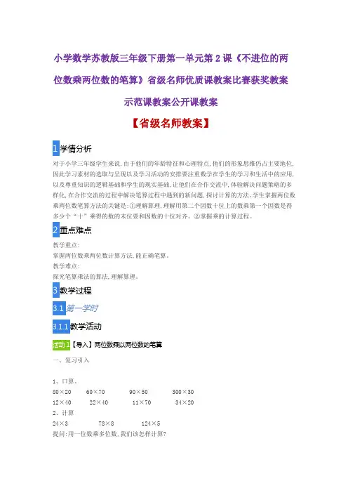 小学数学苏教版2《不进位的两位数乘两位数的笔算》省级名师优质课教案比赛获奖教案示范课教案公开课教案