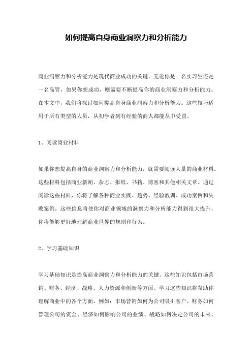 如何提高自身商业洞察力和分析能力