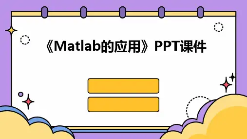 《Matlab的应用》课件
