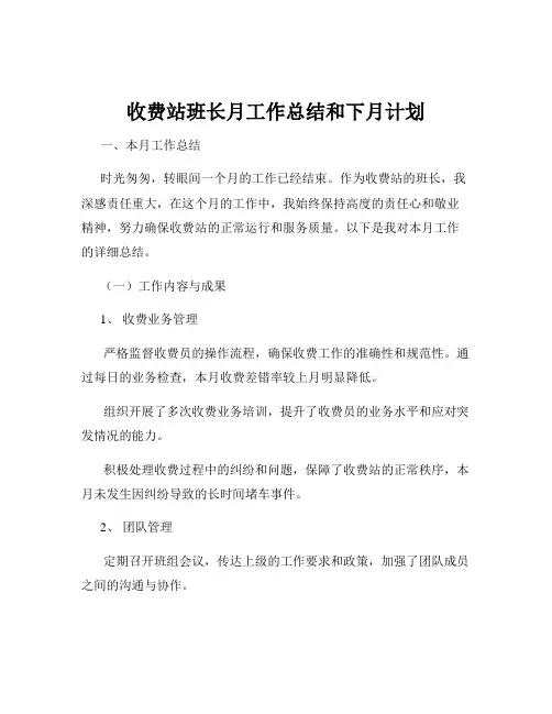收费站班长月工作总结和下月计划