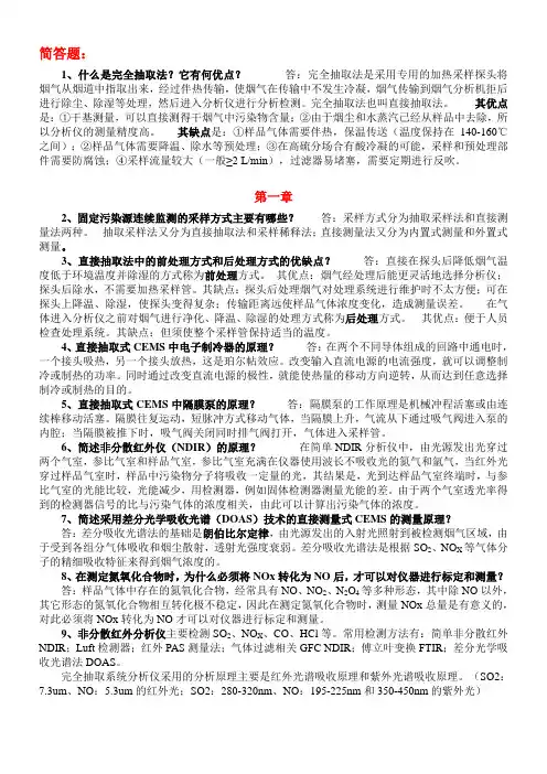 烟尘烟气连续自动监测系统复习考试题大题题库：简答、操作题整理