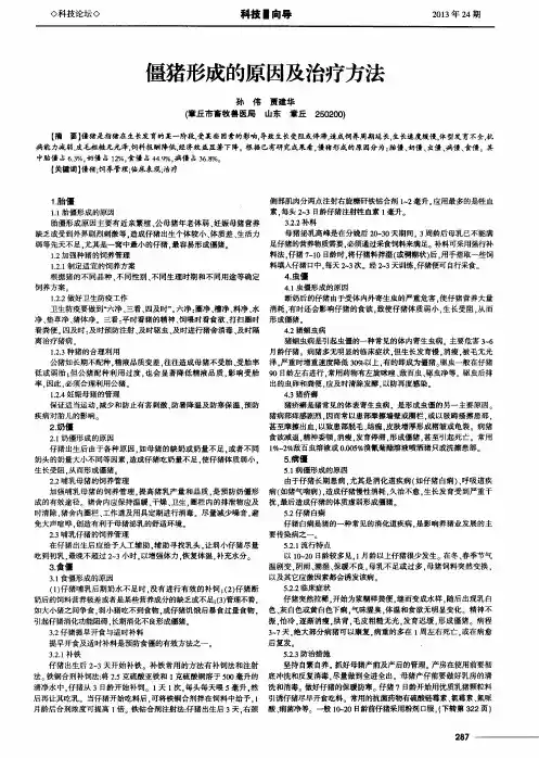 僵猪形成的原因及治疗方法
