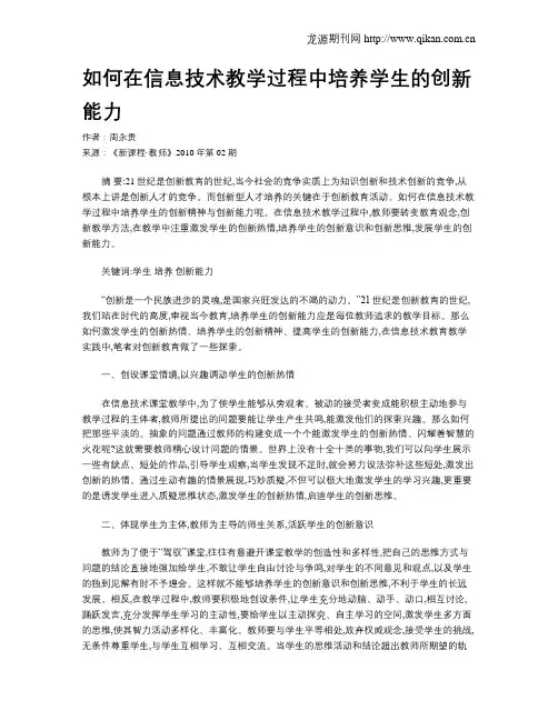 如何在信息技术教学过程中培养学生的创新能力