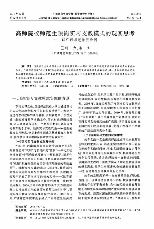 高师院校师范生顶岗实习支教模式的现实思考——以广西师范学院为例