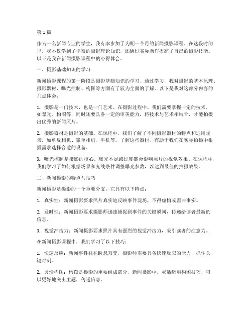 新闻摄影课程心得体会(2篇)