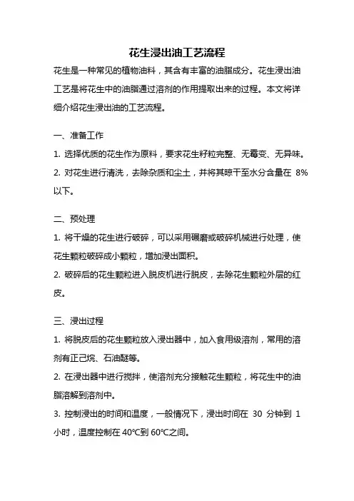 花生浸出油工艺流程