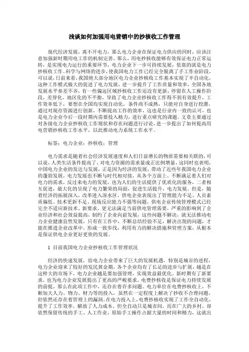 浅谈如何加强用电营销中的抄核收工作管理