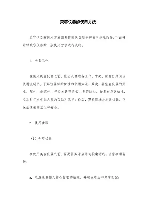 美容仪器的使用方法