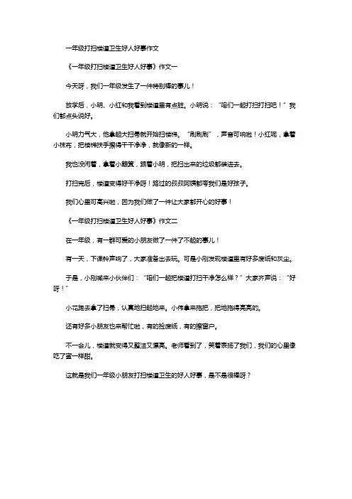一年级打扫楼道卫生好人好事作文