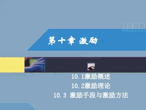 管理学基础第十章激励PPT课件