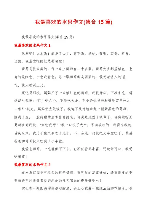 我最喜欢的水果作文(集合15篇)