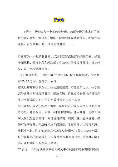 脊索瘤