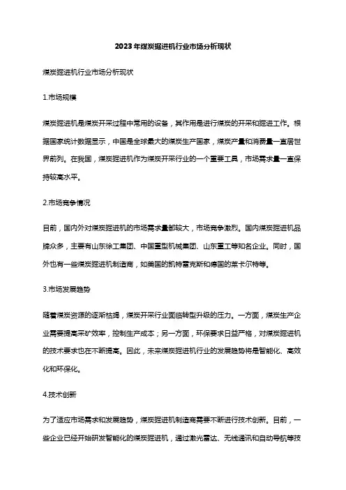 2023年煤炭掘进机行业市场分析现状