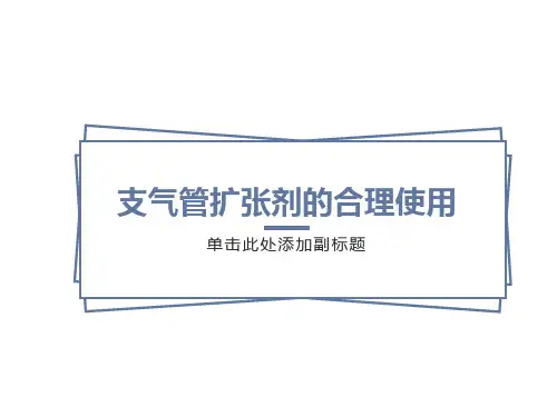 支气管扩张剂的合理使用