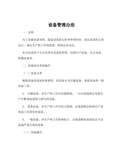 设备管理办法