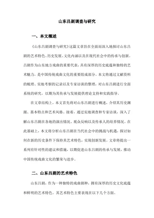 山东吕剧调查与研究