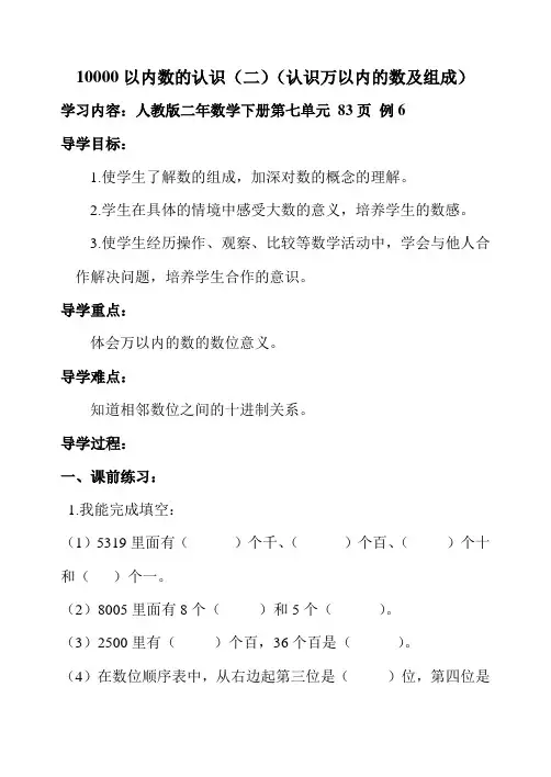小学数学二年级下册 10000以内数的认识(二)(认识万以内的数及组成) 名师教案人教版
