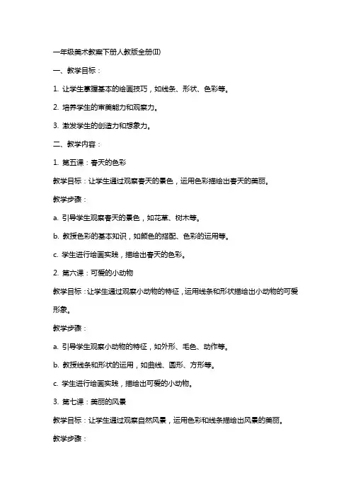 一年级美术教案下册人教版全册(II) 2