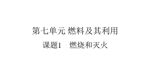 人教版九年级化学上册第7单元课题1 燃烧和灭火 复习课件