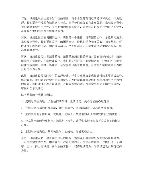 教师的班级建设心得体会