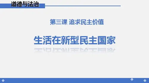 九年级道德与法治上册 (生活在新型民主国家)教学课件