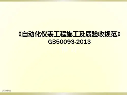 GB50093-2019自动化仪表工程施工及质量验收规范1-5