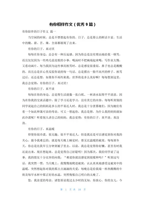 有你相伴作文(优秀9篇)