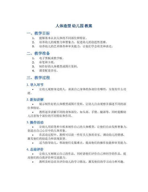 人体造型 幼儿园 教案