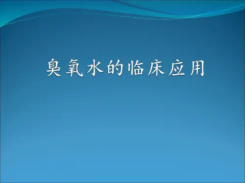 臭氧水的临床应用