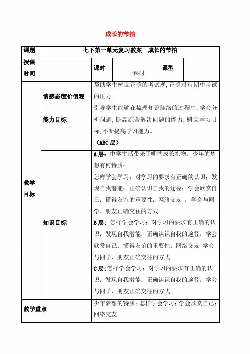 【人教版】中考道德与法治一轮复习七上第一单元成长的节拍教案新(含答案)