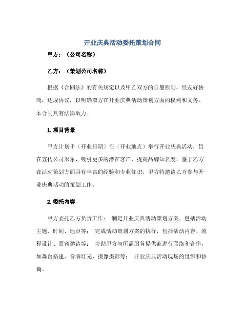 开业庆典活动委托策划(合同)