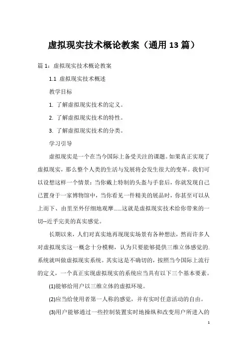 虚拟现实技术概论教案(通用13篇)