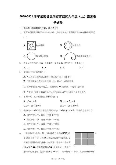 2020-2021学年云南省昆明市官渡区九年级(上)期末数学试卷(附答案详解)