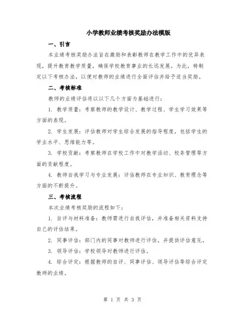 小学教师业绩考核奖励办法模版