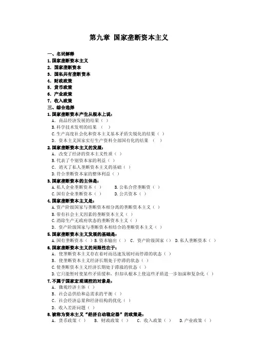 第九章国家垄断资本主义（习题及答案）