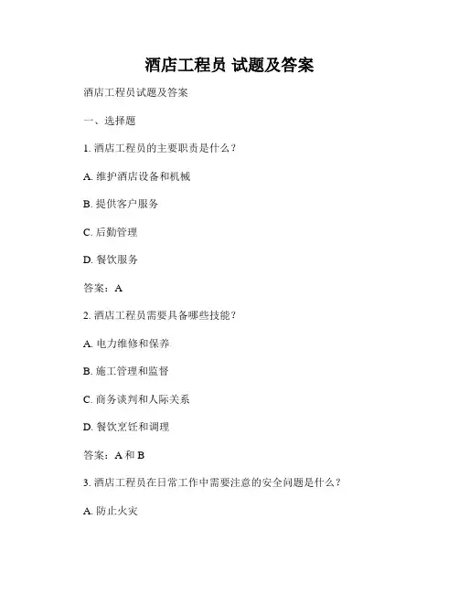 酒店工程员 试题及答案