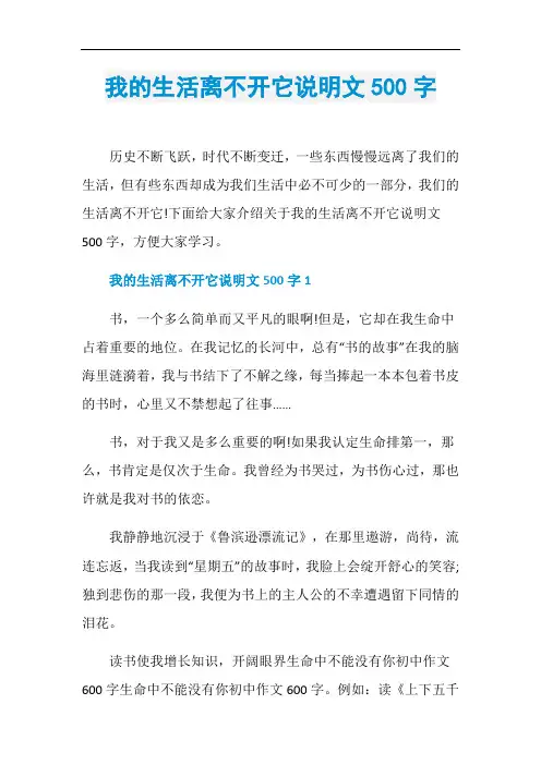 我的生活离不开它说明文500字