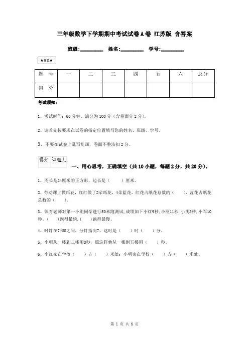 三年级数学下学期期中考试试卷A卷 江苏版 含答案
