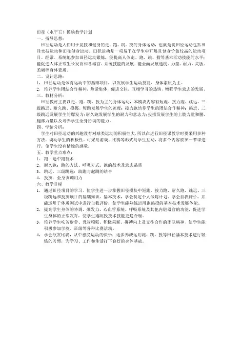 田径水平五模块教学计划